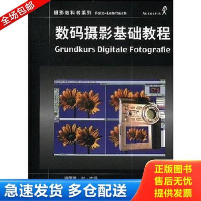 正版库存书9787538137439 数码摄影基础教程 （德）比洛（Bviow,H.V.）著,王文慈译 辽宁科学技术出版社
