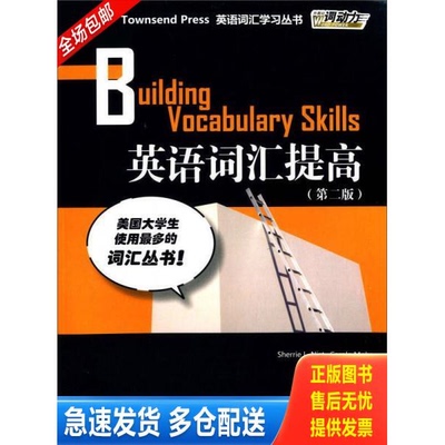 正版库存书外教社词动力 TownsendPress英语词汇学习丛书 英语词汇提高 9787544638111 [美]尼斯特（Sherrie 上海外语教育出版社