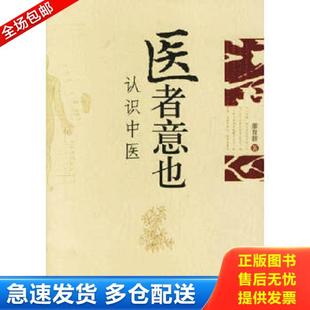 正版库存书9787563360062 医者意也 认识中医  廖育群 广西师范大学出版社 廖育群著 广西师范大学出版社