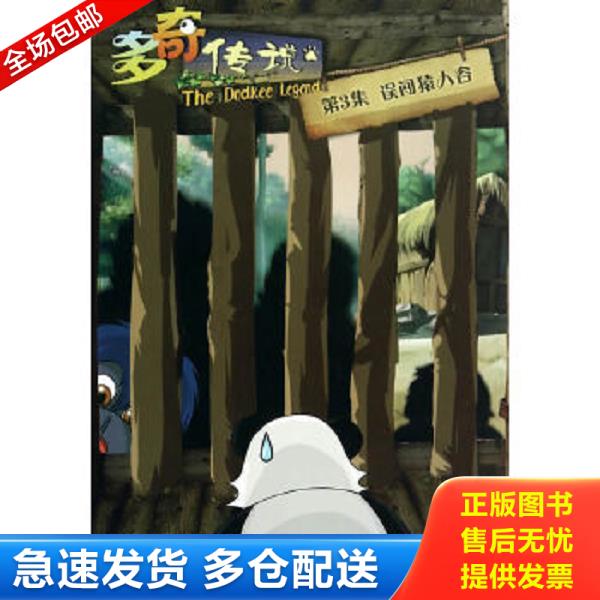 正版库存书9787545607055 多奇传说 王小平著；广州市奥博文化传播有限公司改编 贵州教育出版社