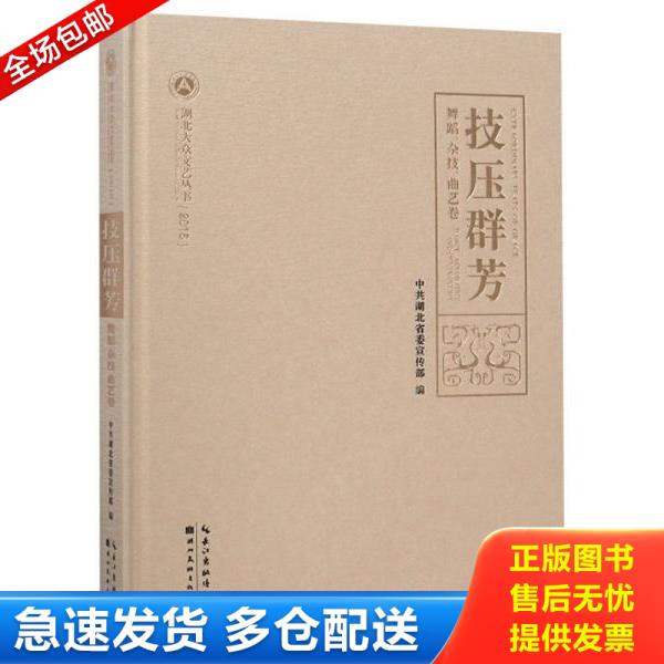 正版库存书9787539470818 技压群芳（舞蹈、杂技、曲艺卷2016）/湖北大众文艺丛书 中共湖北省委宣传部 湖北美术出版社