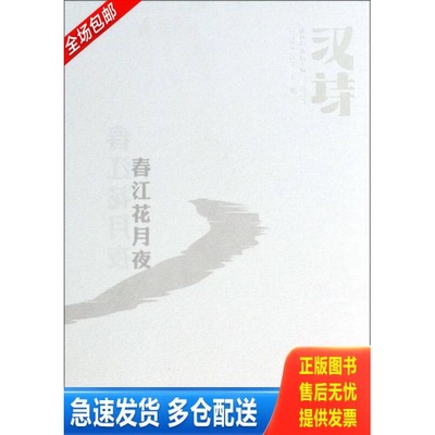 正版库存书汉诗·春江花月夜 9787535469816 邓一光著 长江文艺