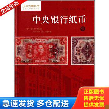 正版库存书中央银行纸币-壹 9787507744729 吕乃涛等 学苑出版社