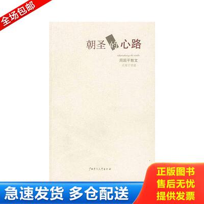 正版库存书9787563332878 朝圣的心路 周国平著 广西师范大学出版社