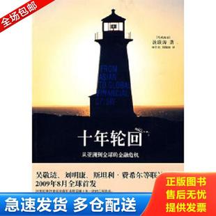 金融危机 马来 上海远东出版 库存书9787547600153 社 刘敬国译 十年轮回：从亚洲到全球 杨宇光 正版 沈联涛著