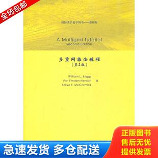 正版库存书国际著名数学图书·影印版：多重网格法教程 9787302244950 （美）布雷格斯　等著 清华大学出版社