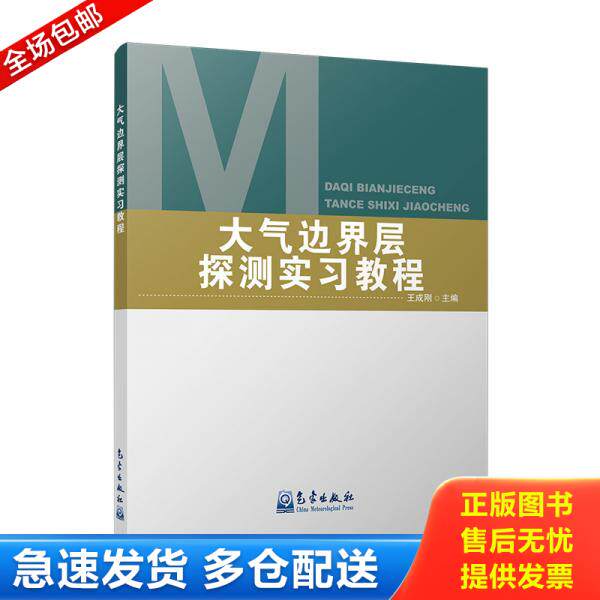 正版库存书大气边界层探测实习教程 只是书皮欧折痕 9787502970123 王成刚 气象出版社