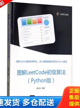 正版库存书9787302539896 图解LeetCode初级算法 胡松涛 清华大学