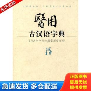 新世界出版 正版 黄云台编 医用古汉语字典 社 库存书9787802284951