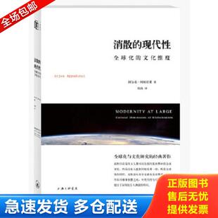 正版库存书9787542638380 消散的现代性：全球化的文化维度 （美）阿帕杜莱　著,刘冉　译 上海三联书店