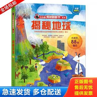 正版库存书9787541766657 乐乐趣揭秘翻翻书 揭秘地球 克里斯·奥克雷德