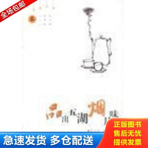 正版库存书9787530635704 品出五湖烟月味 马明博编选 百花文艺出版社