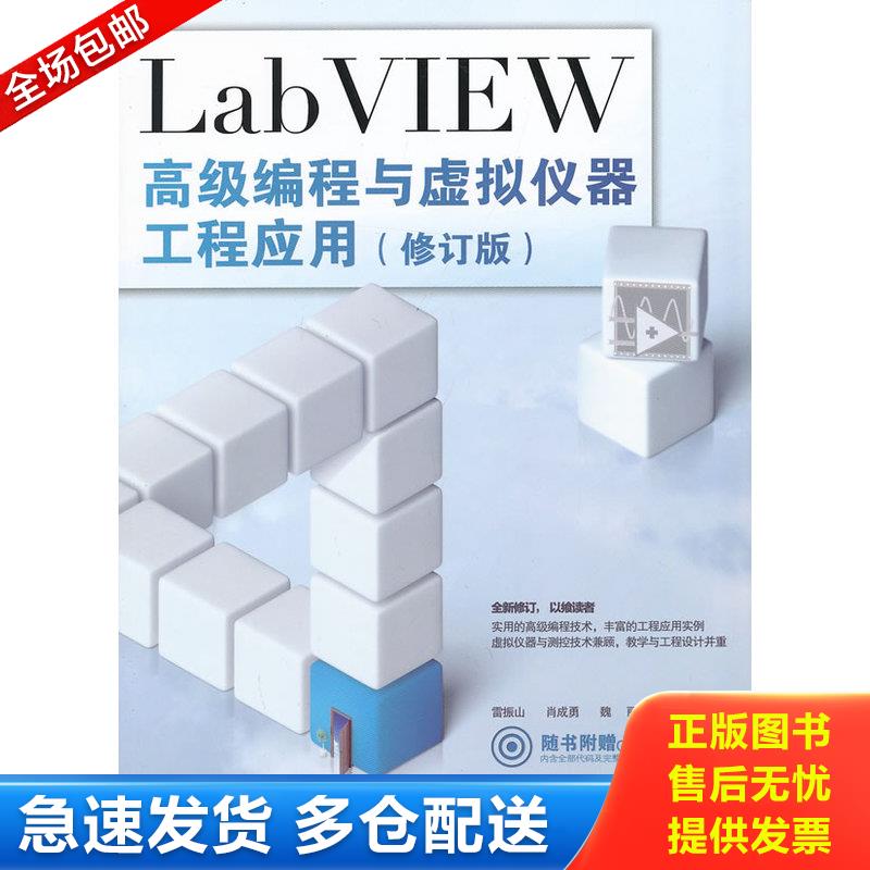 正版库存书LabVIEW高级编程与虚拟仪器工程应用【尾货新书 非二手旧书】 9787113168872 雷振山等 中国铁道出版社