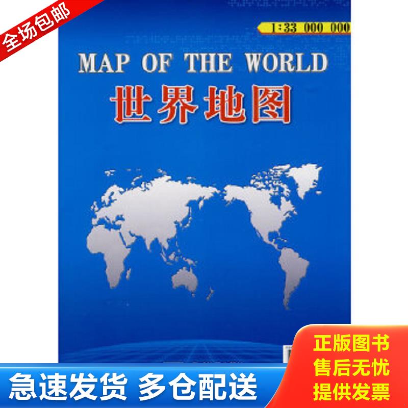 正版包邮9787802121874 2012版世界地图（1：33000000） 总参谋部测绘局　编制 星球地图出版社