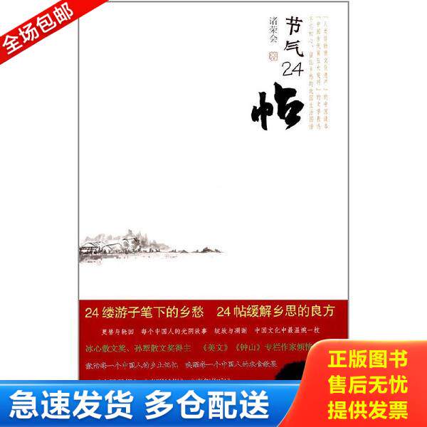 正版库存书9787549962419 节气24帖  江苏教育出版社
