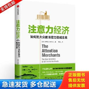 美 社 注意力经济：如何把大众 中信出版 TimWu 吴修铭 注意力变成生意 库存书9787508681948 正版