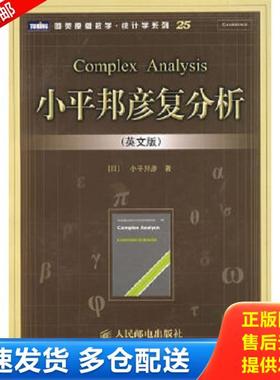 正版库存书9787115178404 小平邦彦复分析, complex analysis, 剑桥 107,K, kodaira 复分析 [日] 人民邮电出版社