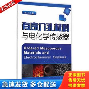 库存书9787565017407 合肥工业大学出版 有序介孔材料与电化学传感器 著 社 胡林 正版