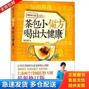 译林出版 正版 陈允斌著 茶包小偏方喝出大健康 社 库存书9787544731331