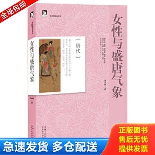 库存书9787212065133 安徽人民出版 女性与盛唐气象：历史创造者丛书05 著 社 葛承雍 正版