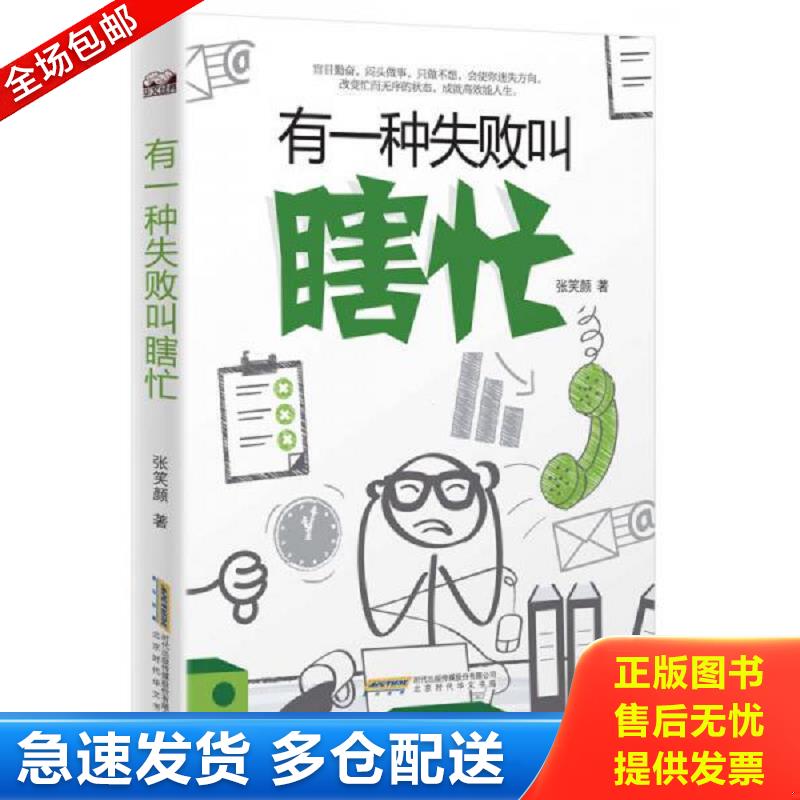正版库存书有一种失败叫瞎忙 张笑颜 北京时代华文书局