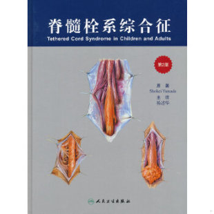 书 9787117163194 美 翻译版 正版 原著 本书系绝版 九五品 内附大量彩图 脊髓栓系综合征 主译 杨述华 基本全新 ·秀克 包邮