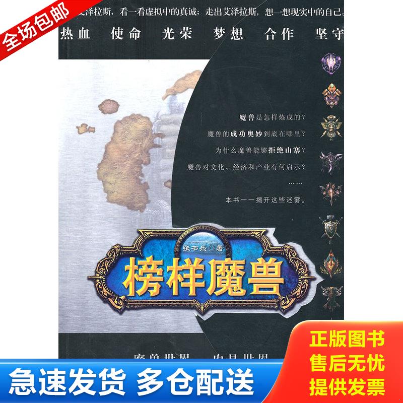 正版库存书榜样魔兽 9787121114090 张书乐　著 电子工业出版社