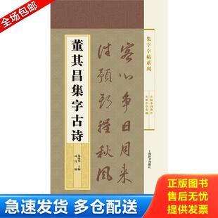 上海辞书出版 正版 郑晓华主编周琦编 集字字帖系列·董其昌集字古诗 社 库存书9787532644636