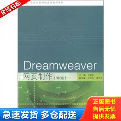 正版库存书 任务引领课程改革系列教材：Dreamweaver网页制作（第2版） 9787040350609 王树平 高等教育出版社