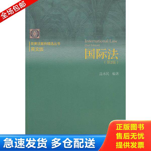 正版库存书9787566304704 正版新书 国际法(第2版) 普通图书/法律 9787566304704 边永民 对外经济贸易大学出版社