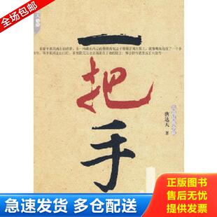 现代出版 正版 唐达天 一把手 社有限公司 库存书9787802445741