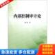 中国财政经济出版 正版 姚刚著 内部控制审计论 社 库存书9787509548653