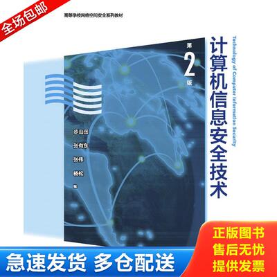 正版库存书计算机信息安全技术 9787040464962 步山岳张有东张伟杨松 高等教育出版社