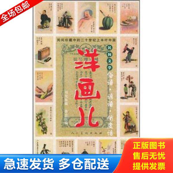 正版库存书洋画儿：俗语·谚语·俏皮话 9787102028156 鲁忠民编著 人民美术出版社