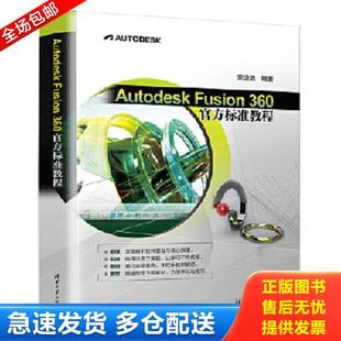 正版库存书9787302605133 Autodesk Fusion 360 官方标准教程 宋培培著 清华大学出版社有限公司