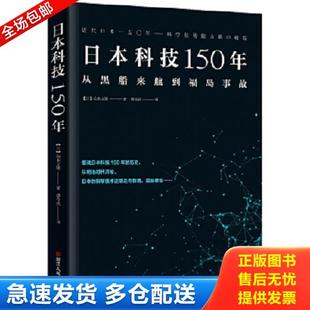库存书9787213094361 浙江人民出版 日本科技150年：从黑船来航到福岛事故 山本义隆著 社 日 正版