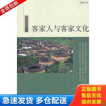 正版库存书客家人与客家文化 9787507832433 丘桓兴 中国国际广播出版社
