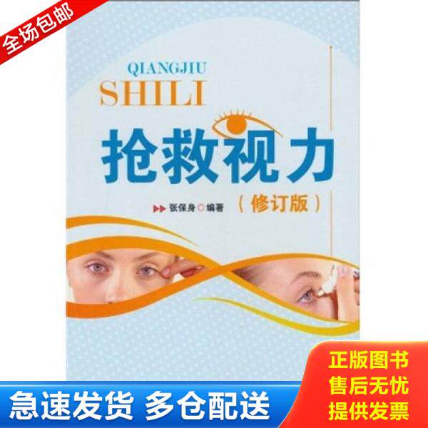 正版库存书抢救视力 修订版 9787121116469 张保身 编著 电子工业出版社