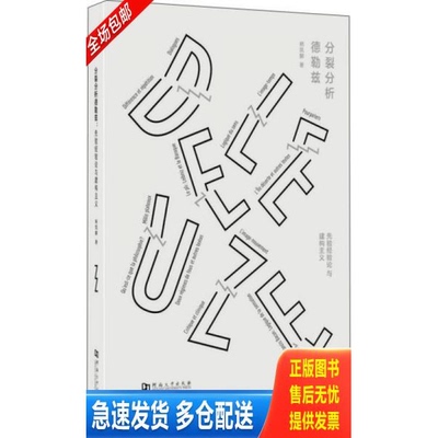 正版库存书分裂分析德勒兹 先验经验论与建构主义 9787564929886 杨凯麟 河南大学出版社