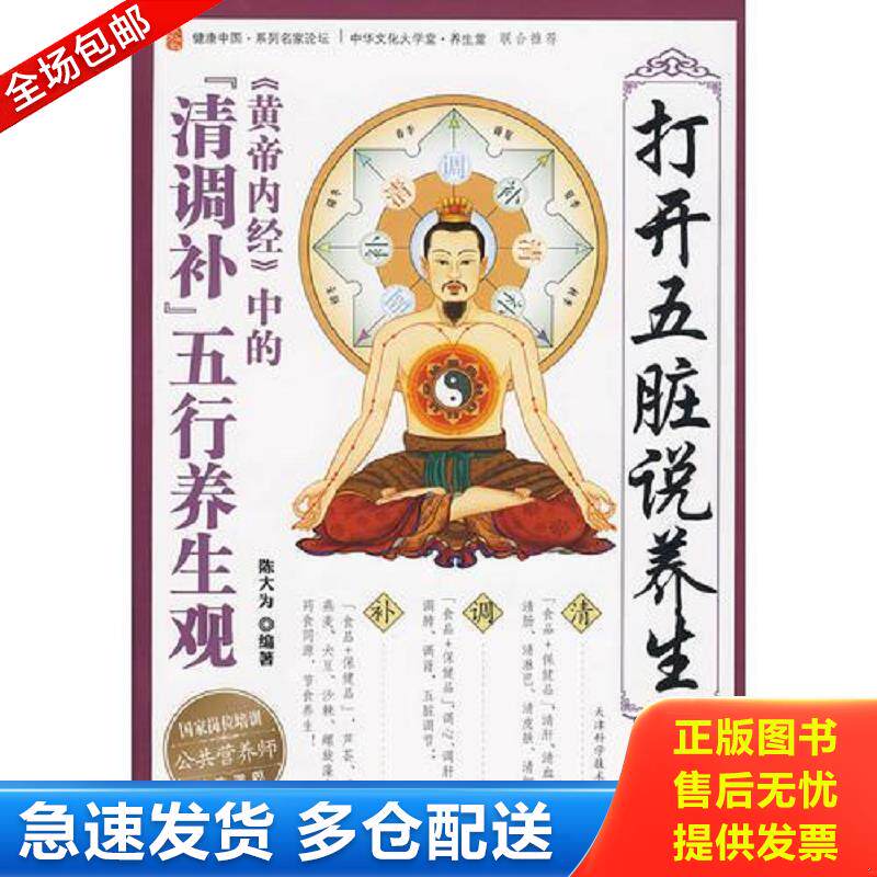 正版包邮9787530854013 打开五脏说养生 陈大为编著 天津科学技术出版社