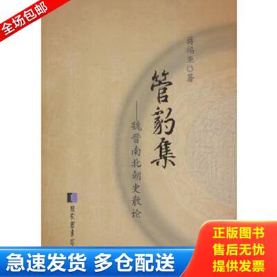 正版库存书9787501352401 管豹集：魏晋南北朝史散论 蒋福亚著 国家图书馆出版社