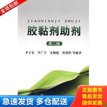 正版库存书胶黏剂助剂（第2版） 9787122052209 李子东　等编著 化学工业出版社