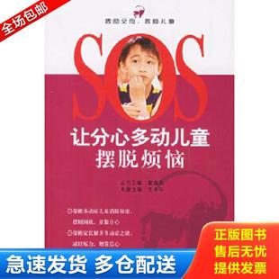 正版库存书9787802032200 让分心多动儿童摆脱烦恼——SOS救助父母 救助儿童 戴淑凤,王永午主编 中国妇女出版社