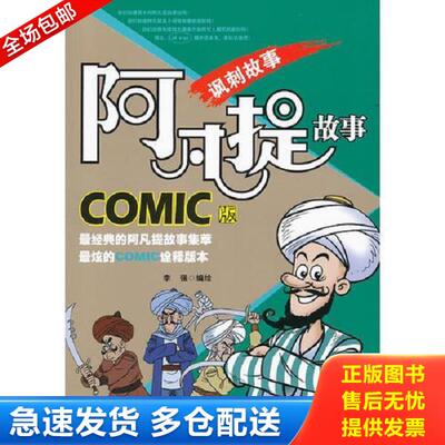 正版库存书9787551503556 阿凡提COMIC版：讽刺故事 李强编绘 新疆青少年出版社