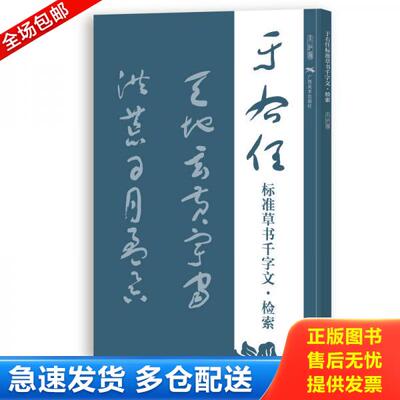 正版库存书于右任标准草书千字文·检索 9787549405169 广西美术出版社有限公司　编 广西美术出版社