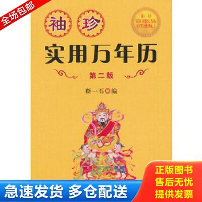 正版库存书9787508296388 【全新】正版 袖珍实用万年历 靳一石　编 金盾出版社
