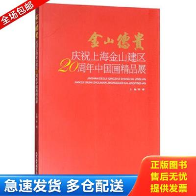 正版库存书9787514012262 金山德贵庆祝上海金山建区20周年中国画精品展 程鹏 北京工艺美术出版社