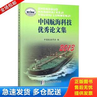 库存书9787811213720 上海浦江教育出版 中国航海科技优秀论文集 中国航海学会 社 2013 正版