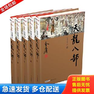 正版库存书9787546201535 天龙八部 贰 第二部 金庸著 广州出版社