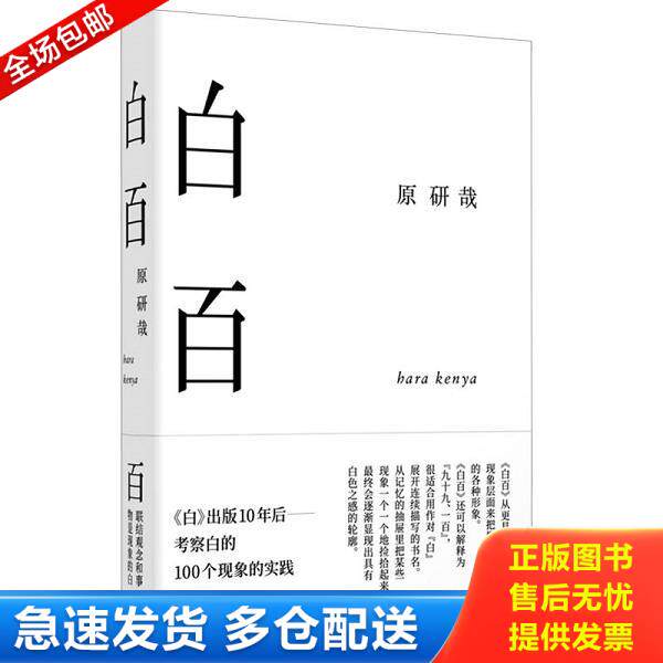 正版库存书9787521712650 白百 (日)原研哉著 中信出版集团股份有限公司